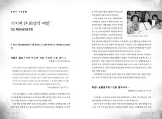 현 장 의     여 성 들 ❶                                      동 속에 처음 63명의 조합원이 이제 136명
                                                            의 조합원과 더불어 손을 잡게 되었다.
                                                             지난 2009년 9월 15일 창립총회에서
                                                            조합원들은 열심히 저축해서 출자금 1천
     작지만 큰 희망의 ‘씨앗’                                         만원을 만들어 대출사업을 하기로 약속했
                                                            고, 약속처럼 3개월 만에 1천만원 출자금
     안산 희망나눔협동조합
                                                            을 조성, 2010년 1월부터 조합원들에게 대
                                                            출사업을 시작하였다. 그동안 쌓인 출자금
                                                                                        1주년 기념 장학금을 전달받은 조합원
                                                            은 2,300여만원이 넘어섰고, 28명의 조합
                                                            원이 50만원씩 대출을 받아 자녀학비, 가족 병원비, 긴급 생활자금 등 때때로 허리
     이 원고는 희망나눔협동조합의 1년을 돌아보고 그 성과를 축하하고자 기획되었습니다.<편집자      를 휘게 하는 크고 작은 경제적 어려움을 넘길 수 있었다. 그리고 희망나눔협동조합
     주>                                                     창립 1주년 기념 조합원들과의 작은 나눔의 자리. 1년 활동의 기쁨과 더불어 200여
                                                            만원의 기금을 만들어 조합원 7명에게 30만원씩 학자금도 나누었다.
                                                             희망나눔협동조합을 통해서 우리는 조금씩 조금씩 저축을 늘려가며 아이들의,
     자활은 홀로서기가 아니라 서로 기대어 서는 것이다                            가족들의, 또 나를 위한 미래를 계획할 수 있었다. 어려움에 돈을 빌릴 때조차도 조
                                       이 진 경 안산양지지역자활센터장    합원이라는 이름이 있었기에 부끄러움에 고개 숙이는 것이 아닌 당당함을 찾을 수
                                                            있었다. 또한, 나의 출자로 동료의 어려움을 함께 나누고, 교육, 조합원 한마당, 이
      아이가 교통사고로 급하게 병원을 찾았다. 외상은 없으나 통증을 호소하는 아이를 병원에서는     웃사랑바자회 등 사람과 이웃과의 어울림에 참여함으로써 사람답게 산다는 것에
      MRI촬영으로 검사를 해야한다고 했다. 사보험에 들어있기는 하지만 먼저 병원비를 계산하고     대한 기쁨을 얻었다.
      영수증을 첨부해야만 보험비도 청구 할 수 있는 상황이고, 당장에 검사비 40여만원을 만들 길    이제 첫발을 딛고 섰지만 우리가 만들어가는 희망의 ‘씨앗’은 서로 어깨를 기댐으
      이 없었다. 주변 친지분들이나 이웃들도 처지가 비슷하여 마땅히 부탁해볼 곳도 없고… 결국     로써 서로가 서로를 지켜줄 수 있는 커다란 열매 ‘공동체’를 만들어갈 것이다.
      아프다고 하는 아이를 다시 집으로 데리고 올 수밖에 없었다. 그 후 일주일 만에야 겨우 돈을
      마련하여 병원을 찾을 수 있었다. 그때 이런 게(희망나눔협동조합) 있었더라면….
                                     <희망나눔협동조합 조합원 이◯◯>     희망나눔협동조합 1년을 돌아보며…
                                                                                         신 미 경 희망나눔협동조합 부이사장
      단지 가진 게 없다는 이유로 사회로부터 배제되고 상실감을 느껴야 했던 우리들
     이 서로에 대한 믿음과 나눔으로 최소한의 생활안정망을 만들고, 우리 스스로의 대            안녕하세요! 안산여성노동자회 희망나눔협동조합 조합원 신미경입니다. 저희
     안과 희망을 만들어가기 위해 시작한 희망나눔협동조합!!                         희망나눔협동조합이 생긴 지 벌써 1년이라는 시간이 흘렀습니다.
      안산 희망나눔협동조합이 창립 1주년을 맞았다. 처음에는 “공제협동조합? 그게             2005년 ‘힘 주고 힘 받는 일하는 여성 상조회’ 회원활동을 하는 동안 회원들의 좋
     뭐지? 에이, 어떻게 믿고 내 돈을 맡겨?”라며 반신반의 하며 시작했는데 1년의 활         은 일, 가슴 아픈 일을 겪으면서, 회원들의 경제적 어려움, 신용불량의 문제, 긴급


52    일하는 여성                                                                                         가을•여든네번째   53
 