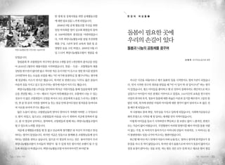 한 생계 및 경제지원을 위한 공제협동조합       현 장 의   여 성 들 ❷
                           에 대한 필요성을 느끼게 되었습니다.
                            2008년 9월 공제 협동조합 추진을 위한
                           일일 바자회를 열어 상조회 회원들의 참여
                           로 100여만원의 종잣돈을 마련하였습니        돌봄이 필요한 곳에
                           다. 이후 희망나눔협동조합 설립 추진위원
                           회를 구성, 1년여 동안 교육과 정관 및 운
                                                        우리의 손길이 있다
     희망나눔협동조합 이웃사랑 나눔바자회
                           영방안 등을 고민 하였고, 2009년 9월 15   돌봄과 나눔의 공동체를 꿈꾸며
                           일 드디어 희망나눔협동조합이 첫발을 내
     딛었습니다.
                                                                                          서 태 자 대구여성노동자회 회원
      창립총회 후 조합원들의 적극적인 출자로 3개월 동안 1천만원의 출자금을 만들
     어 2010년 1월부터 대출사업을 시작하였습니다. 한분… 두분… 조합원들의 대출
     상담을 받으면서 많다면 많고 적다면 적은 돈이지만 ‘이 돈으로 정말 한시름 덜었어
     고마워’하며 웃는 모습을 보았을 때는 ‘아! 여기에 동참하길 잘 했구나’하는 생각에
     제 얼굴에도 미소가 번지곤 했습니다. 하지만 또 한편으로는 ‘너무도 많은 분들이        지나간 시간을 되돌아보니 제가 돌봄의 일을 시작한지도 벌써 5년이 되었습니
     마음의 짐을 가지고 살고 있구나’라는 생각에 마음이 아프기도 했습니다.            다. 먼저 시작한 친구의 권유를 받았을 때 “아! 이 일이 딱 내 일이구나!” 하는 생각
      희망나눔협동조합 1주년을 맞이하여 학자금 지원사업을 통해 일곱분에게 장학          이 들었습니다. 평소 아이들을 좋아하고 몇 년 전부터 집에서라도 개인적으로 하고
     금을 전달할 때는 그 어느 때보다 가슴이 따뜻해졌습니다. 조합에서 나눌 수 있는       싶었으나 아이들이 어린 관계로 미루어오고 있었죠. 144시간의 교육을 받으면서
     것보다 더 많은 조합원들이 신청을 하셔서 모든 분들에게 도움을 드리지는 못했지        사업의 취지와 목적, 영유아 돌봄에 대한 폭넓은 이론과 실기를 배우면서 그동안 몰
     만, 한 분 한 분의 사연을 접하며 늘 웃는 얼굴 안에 묻어두었던 힘겨움을 들여다보     랐던 사회, 복지에 관련된 사업과 아이들에 대한 생각이 많이 달라지고 또 많은 것
     며 서로를 토닥여 주기도 했습니다.                                을 배우게 되었습니다.
      많은 도움이 된다는 조합원님들의 한마디 한마디가 저에겐 어떠한 그 무엇보다          저 나름대로 꿈과 희망, 자부심을 가지고 일하게 되었습니다. 사회복지공동모금
     도 힘이 되었고, 앞으로도 조합원들과 마음을 나누기 위하여 지금에 만족하지 않        회의 후원으로 시작된 제 첫 일터는 재개발 언덕 지역이었습니다.
     고, 좀 더 열심히 공부하고, 참여하며, 조합원들과 함께 하는 희망나눔협동조합이        이렇게 아이들을 돌보기 시작하면서 뿌듯하고 참 보람도 많이 느꼈지만, 한편으
     될 수 있도록 노력할 것입니다.                                  로는 가슴이 많이 아팠습니다. 가정형편이 어려워 맞벌이를 해서 아이를 돌볼 사람
      처음에 공제협동조합을 별 뜻 없고 단순하게 생각했던 내 자신이 부끄럽고 한심        이 없는 가정, 또 아버지가 돌아가시고 어머니와 단둘이 지내지만, 그 어머니는 몸
     하다는 생각이 들었습니다. 하지만 지금은 믿음으로 함께해 온 조합원님들께 감사        이 불편한데도 일을 나가야 먹고사는 형편이였습니다.
     하다는 말씀을 전하고 싶습니다. 앞으론 더 열심히 모르는 것은 물어가면서 우리         퇴근할 때 마다 버스 안에서 마음이 아파 눈물짓고, 멍하니 생각에 잠겨있다가 정
     희망나눔협동조합이 우리들의 ‘희망’이 될 수 있게 작은 힘이지만 보탬이 될 수 있      류장을 지나 친 적이 많았습니다. 하지만 내가 돌봄으로써 아이가 웃음이 많아지고
     도록 최선을 다 하겠습니다. 희망나눔협동조합 아자아자아자!!! 파이팅!            점점 표정이 밝아지는 것을 보면, 저는 힘든 것은 모두 잊게 되고 새로운 힘이 생김


54   일하는 여성                                                                                      가을•여든네번째     55
 