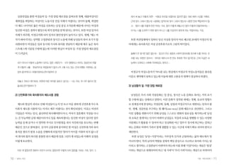 심층면접을 통한 여성들의 일 가정 양립 애로점을 살펴보면 첫째, 대졸여성이든
                     ·                                      래서 써 놓고 이렇게 되면… 낙동강 오리알 되잖아요. 없으면 없는 대로 헤쳐 나갔을 거예요.
     재취업을 희망하는 여성이든 노동시장 진입 자체가 어렵다는 것이며 둘째, 취업한            근데 있다 그래서 썼는데, 나중에는 법적으로 맞다 그래서 썼는데 나중엔 전혀 책임져주지 않
     다 해도 나이어린 젊은 여성을 선호하는 남성 중심 조직문화 때문에 나이든 여성과           고… 법이 나를 이렇게 만든거라는 거죠. 법이 이렇게 해놓고선 법이 이렇게 만들어버리는…
     임신한 여성은 경력이 쌓일수록 퇴직 압력을 받게 된다는 것이다. 또한 여성 일자리          이거는 나를 도와주기 위한 법이 아니고 나를 지금까지 못하게 하는 악법이라는 거죠.
     자체가 외주화, 비정규직화 되어 일자리 불안정성이 높아지고 있다. 셋째, ‘애는 여
     자가 봐야지’라는 성역할 고정관념과 장시간 노동에 의해 남성들의 육아 포기가 합           또한 파견업체에서 일하다 임신 사실을 알리자 바로 해고된 29세의 비정규직 엄
     리화되면서 여성들은 일과 동시에 가사와 육아를 전담하기 때문에 매우 높은 육아           마에게는 육아휴직은 커녕 산전후휴가조차 그림의 떡이었다.
     스트레스에 시달릴 수밖에 없는데 이러한 현실이 여성의 일 가정 양립의 애로점임
                                    ·
     이 드러났다.                                                둘째가 안 생기란 법은 없는데… 임신이 무슨 굉장히 사회적 범죄처럼 회사에 누를 끼치는 것
                                                            처럼 되는 부분이 있어서… 여자로 태어나서 한 번도 후회한 적이 없거든요. 근데 지금은 내
      내가 어디서 이렇게 노동력이 되지도 않은 사람인가… 사지 멀쩡하고 머리도 정상인데 어떻      능력이 도태되고 사회에 자리매김도 못하고….
      게 이렇게 나를… 현실적으로 취업문제가 많으니까 그럴 수도 있는 건데 어쨌든 저한테는 굉
      장히 충격적이고 좌절이었어요.(연구참여자 2)                             비정규직 여성노동자가 70%를 넘는 현실에서 비정규직 여성노동자들은 출산을
                                                           이유로 계약해지 당하고 있는데 이들에 대한 고용유지 대책이 절실하다 하겠다.
      대놓고 저보고 얘기하죠. 저한테 어린 여자랑 일하고 싶다는… 나는 아는 게 너무 많아서 힘
      들대요.(연구참여자 7)                                        3) 남성들의 일 가정 양립 애로점
                                                                    ·


     2) 산전후휴가와 육아휴직의 제도사용 경험                                남성들은 우리 사회 직장문화는 일 중심, 장시간 노동 문화로 육아는 거의 포기
                                                           할 수밖에 없는 상태라고 말한다. 이런 문화가 정착된 데에는 첫째, 유교의 영향으
      제도와 현실의 괴리로 인해 여성들이 눈치 안 보고 마음 편하게 산전후휴가나 육          로 위계질서에 충성하는 직장문화. 둘째, 실업과 비정규직으로 대변되는 일자리 불
     아휴직 제도를 사용하기는 아직도 매우 어렵다는 것이 확인되었다. 이유는 여전히           안. 셋째, 성공만을 추구하는 원 웨이(one-way) 문화 때문으로 진단한다. 그리고
     기업들은 여자는 임신, 출산하면 퇴사해야한다거나, 여자가 결혼해서 직장을 다니           이런 상황을 변화시키기 위해 남성들 스스로도 변화의 필요성을 제기하는데 ‘남성
     는 건 무능력한 남편 때문이라거나 일을 계속하겠다는 임신한 여성이 있다면 업무           과 보육은 별개’라는 인식이 바뀌어 남성들도 직장과 보육을 병행할 수 있는 다양한
     능력을 문제 삼거나 더 열악한 부서로 인사발령을 내서 자진퇴사를 유도하는 관행           지원제도가 활용될 수 있어야 하고 일상화된 야근 업무가 정시에 퇴근하는 칼퇴근
     때문인 것으로 밝혀졌다. 심지어 금융권에 종사하던 한 여성은 산전후휴가와 육아           하는 문화로 바뀌어 가족이 함께 생활할 수 있는 시간대 자체가 확보 되어야 한다고
     휴직을 썼다가 법정 소송을 진행하게 되었지만 ‘엄마가 아이를 키워야 되지 않느냐’         제안한다.
     며 회사와 합의 퇴사를 종용한 판사 때문에 일을 그만두게 되었는데 이때의 심정을           또한 남성은 ‘남성=가장’이라는 가부장적 인식과 군림하려는 삶의 태도에서 벗
     이렇게 토로한다.                                             어나야 한다. 특히 남자의 역할을 경제적 책임 중심으로 사고하고 육아와 가사는 덤
                                                           이라고 생각하는 고정관념이 바뀌어야 하는데 이를 위해 ‘가장’이라는 개념은 ‘팀장’
      이런 게 없었으면 첨부터 이런거 쓰지도 않았으면 이렇게 되지 않았을 거라는 거죠. 있다 그   이라는 개념으로 대체되어야 하고 ‘내 가족’이 ‘우리 가족’이라는 개념으로 바뀌어야


10   일하는 여성                                                                                            가을•여든네번째   11
 