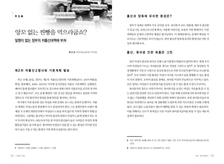 특 집 ❷                                                            출산과 양육에 유리한 환경은?

                                                                       정부가 내세운 대책의 주요 골자를 보자. 육아휴직 40% 정률제, 배우자 출산휴
                                                                      가 유급 3일, 유연근로시간제 확산, 자율형 어린이집, 보육비 지원 확대이다. 이런
     앙꼬 없는 찐빵을 먹으라굽쇼?                                                 대책들로 문제의 근원적인 해결은 불가능하다. 이 대책들에서는 문제의 핵심을 가
                                                                      로지르는 근본처방은 보이지 않는다. 과연 출산과 양육에 유리한 환경이란 어떤 것
     알맹이 없는 정부의 저출산대책에 부쳐
                                                                      일까 생각해 보자.


                                                배 진 경 한국여성노동자회 사무처장   출산, 육아로 인한 퇴출은 그만

                                                                       일단 여성이 출산과 육아로 인해 노동시장에서 퇴출되지 않아야 한다. 현재 우리
                                                                      나라 여성들의 71%는 자녀출산을 계기로 직장을 그만두고 있다2. 또 워킹맘은 직
     제2차 저출산고령사회 기본계획 발표                                              장생활에서 가장 큰 고충으로 임신과 출산으로 인한 인사상의 불이익(42.4%)를 꼽
                                                                      았다3. 우리 사회의 기업 환경은 여성이 아이를 기르면서 일을 병행할 수 있는 환경
       지난 10월 26일, 정부는 제2차 저출산고령사회 기본계획(2011-2015적용)을                 이 되지 못한다. 오히려 출산을 장애로, 육아를 여성의 무능력으로 치부하고 있다.
     확정, 발표했다. 2006-2010년 사이에 실시되었던 저출산 기본계획은 실패였다.                   모든 일하는 여성들이 산전후휴가를 안심하고 쓸 수 있는 환경 조성이 우선이다.
     해마다 합계 출산률이 지속적으로 감소하여 세계 1위의 저출산국을 굳건히 유지하                       육아휴직의 경우도 마찬가지이다. 육아휴직을 남성도 여성도 자유롭게 쓸 수 있
                      1
     고 있기 때문이다 . 모든 문제 해결의 기본 공식은 원인을 파악하고 일관된 가치와                    는 분위기를 당연한 것으로 만들어야 한다. 이를 위해 산전후휴가와 육아휴직을 주
     철학으로 가장 합리적인 방법을 통해 원인을 제거하는 것이다.                                지 않는 기업관행을 개선하기 위한 강력한 대책이 필요하다. 또한 육아휴직급여 하
       여기에서 가장 중요한 것은 여성을 어떤 존재로 보느냐는 관점의 문제이다. 저출                    한선은 50만원으로 놓아둔 채 정률제를 도입하게 되면 저소득층은 소외될 수밖에
     산 대책은 여성노동의 관점에서 다시 편성되어야 한다. 1인 생계부양자 모델이 해                     없다. 보다 많은 노동자들이 제도의 혜택을 받을 수 있는 외연의 확대가 필요하다.
     체된 지 오래인 대한민국에서 여성들이 노동을 하지 않으면 가족의 생계가 위협 당                     이를 위해서는 모두가 최저임금 수준 이상의 육아휴직급여를 받을 수 있는 제도의
     하게 된다. 그럼에도 불구하고 아이의 출산과 양육이 여성의 노동에 장애가 되는 것                    설계가 필요하다.
     이 우리의 현실이다. OECD국가들 중 여성의 출산율이 높은 나라들은 여성의 경제
     활동참가율도 동시에 높다. 풀이하면 여성들이 일을 할 수 있는 환경은 아이를 안심
     하고 낳고 키울 수 있는 환경의 기반 위에 조성된다는 말이 된다.



                                                                      2	 여성 경력단절 실태를 통해 본 일 가정 양립과 저출산 대안 모색, 한국여성노동자회/서울여성노동자회,
                                                                                           ·
                                                                         2010
     1	 2007년 1.25명, 2008년 1.19명, 2009년 1.15명                         3	 대한민국 워킹맘 실태 보고서, 삼성경제연구소, 2010


14    일하는 여성                                                                                                          가을•여든네번째     15
 