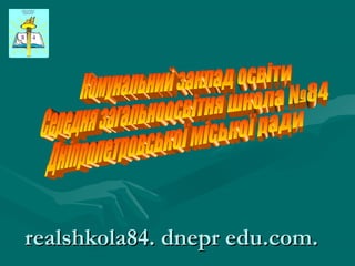 realshkola84. dnepr edu.com.
 