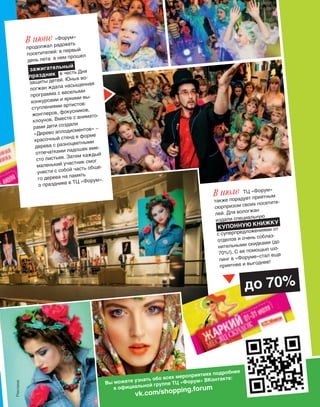 83 
7. На каннском фестивале 
2014 года приз за луч‑ 
ший сценарий выиграл рус‑ 
ский фильм «Левиафан». кто 
режиссер этого фильма? 
а) Андрей Звягинцев 
б) Федор Бондарчук 
в) Александр Сокуров 
4. Первый русский 
фильм, получивший 
премию «Оскар»? 
а) Разгром немецко‑фашистских войск 
под Москвой, фильм Леонида Варла‑ 
мова и Ильи Копалина 
б) «Война и мир», фильм Сергея Бон‑ 
дарчука 
в) «Москва слезам не верит», фильм 
Владимира Меньшова 
5. В каком питерском теа‑ 
тре вы можете увидеть 
данилу козловского и ели‑ 
завету боярскую? 
а) Театр им. Комиссаржевской 
б) Большой драматический театр 
им. Товстоногова 
в) Малый драматический театр «Театр 
Европы» 
6. Художественным ру‑ 
ководителем какого 
театра является известный 
московский режиссер Марк 
анатольевич Захаров? 
а) Театр сатиры 
б) Московский театр имени Ленинского 
комсомола 
в) Театр «Современник» 
8. какой известный рос‑ 
сийский актер снялся 
в рекламном ролике духов 
Chanel вместе с кирой 
Найтли? 
а) Константин Хабенский 
б) Данила Козловский 
в) Алексей Чадов 
9. какая известная 
во всем мире оперная 
пе вица пела на официаль‑ 
ной церемонии открытия 
Олим пиады 2014 в Сочи? 
а) Анна Нетребко 
б) Ольга Ковалева 
в) Мария Бриан 
10. В каком фильме 
квентина Таран‑ 
тино ума Турман и джон 
Траволта танцуют свой 
знаменитый зажигатель‑ 
ный танец? 
а) «Убить Билла» 
б) «Криминальное чтиво» 
в) «От заката до рассвета» 
Ответы: 1) б, 2) в, 3) в, 4) в, 5) а, 
6) б, 7) а, 8) б, 9) а, 10) б. 
 