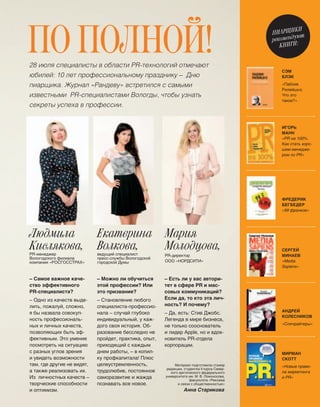 48 
ЛЮДИ НАШИ В МОСКВЕ 
том шла на факультативные занятия, которые 
проводятся прямо на студии. Здесь ведь нужно 
постоянно учиться, работать над собой. Домой 
возвращалась за полночь, чтобы с рассветом 
встать и начать сначала. И я не испугалась. 
Я получала и получаю кайф от этого. 
Помимо работы, в Москве Люда успевает 
играть в городской квест «Ночной дозор», пере‑ 
читывать русскую классику, учиться ездить 
на автомобиле по сумасшедшим улицам Москвы 
и гулять по ее многотысячным переулкам, рабо‑ 
тать с преподавателями над речью, посещать 
профессиональные тренинги. Наверное, у мо‑ 
сквичей больше 24 часов в сутках. 
Украина 
С начала событий на Украине половина редак‑ 
ции «LIFENEWS» успела побывать в братской 
стране в командировках. Люда на баррикадах 
не была. Ей достался месяц работы в уже рос‑ 
сийском Крыму. Симферополь, Севастополь, 
Ялта – отовсюду можно было увидеть прямые 
включения с Людмилой Клыженко. Полуостров 
она объехала со съемочной группой вдоль 
и поперек. 
– Впечатления от этой командировки сильные. 
Люди там действительно счастливы от того, 
что Крым вошел в состав России. Повсюду 
развеваются наши флаги, с каждого балко‑ 
на. Никогда не видела столько флагов. Люди 
закрыли глаза на все трудности. Во многих 
селах нет воды, дорожают продукты, на полу‑ 
остров трудно добраться, условия жизни далеки 
от идеальных, а жители говорят: мол, мы потер‑ 
пим, главное, что мы в России. Многие подхо‑ 
дили к нам и благодарили за то, что мы делаем 
новости. В Севастополе на съемке случайно 
встретилась с Алексеем Коноваловым. Долго 
смеялись, мол, где еще двум вологжанам уви‑ 
деться, как не в Крыму. Этот уголок буду долго 
вспоминать. Там все настоящее, сильное – 
эмоции людей, краски окружающей природы. 
Никаких полутонов. 
Без полутонов 
В таких ярких красках – вся жизнь тележурна‑ 
листа Людмилы Клыженко. Каждый день – раз‑ 
ный. Каждый час – новый. События не повторя‑ 
ются, а происходят, и за этими происшествиями 
нужно успевать. Правда, иногда можно позво‑ 
лить себе короткую остановку. 
– В мае на выходные приезжала домой. Папа 
давно хотел сводить меня на ток послушать 
глухарей. Он охотник, но уже много лет никого 
не стреляет, а просто наблюдает. И вот мы, 
два созерцателя, в час ночи сели на вездеход, 
приехали на болото, разожгли костер, согрели 
чай и просто слушали. Сначала ничего не про‑ 
исходило, папа переживал, ведь он так хотел, 
чтобы я это увидела. А потом началось такое 
представление! Глухари хлопали крыльями, 
клокотали, как наш чайник на костре. Было не‑ 
вероятно интересно. Вообще я люблю слушать, 
наблюдать. К примеру, взять метро. Каждый 
смотрит в свою книгу или слушает музыку 
в наушниках. А я слушаю и смотрю. Недавно 
еду, а одна женщина рядом говорит по теле‑ 
фону ребенку: «Достань из холодильника тесто 
и ежевику. Я приеду, будет вкусно». Стало так 
хорошо от их разговора. В большой Москве 
посреди мчащейся толпы вдруг эта маленькая 
человеческая история, домашняя, родная, своя. 
А многие говорят, что журналисты вечно бегут 
по кругу, скачут по верхам, не вдаваясь в дета‑ 
ли. Но ведь на самом деле именно они цепляют‑ 
ся за эти детали и глазом, и ухом, чтобы потом 
рассказать всем, кто их не увидел и не услышал, 
с большого экрана в прямом эфире. 
Наталья Никольская 
Крым, апрель 2014 г. Договариваюсь об интервью с актером 
массовой сцены на поле боя. Снимали сюжет о реконструк‑ 
ции событий по освобождению Симферополя во время 
Второй мировой. 
 