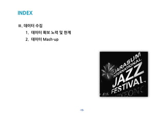 -15-
INDEX
Ⅲ. 데이터 수집
1. 데이터 확보 노력 및 한계
2. 데이터 Mash-up
 