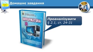 8
Домашнє завдання
Проаналізувати
§ 2.1, ст. 24-31
Розділ 1
§ 2.1
 