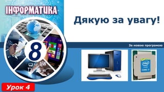 8
Дякую за увагу!
За новою програмою
Урок 4
 