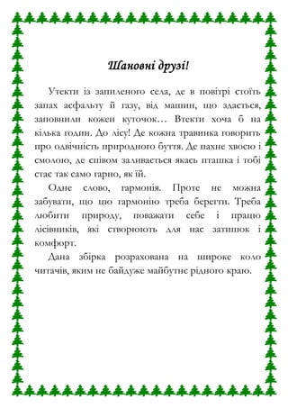 Пахне сіном і кутею