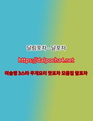 송도오피〔 DȺLPØCHȺ 4ㆍNET  〕달림포차ⓜ송도휴게텔✳송도오피 송도오피〣송도오피