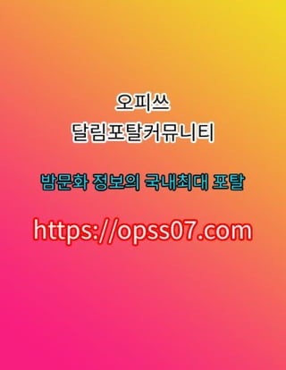 송파건마【opss07ㆍ컴】오피쓰∢송파오피 ☮송파op━송파스파 송파오피