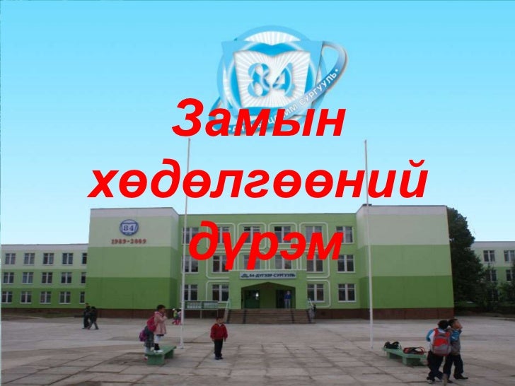 Замын хөдөлгөөний дүрэм 3-р анги