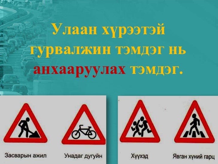 Замын хөдөлгөөний дүрэм 3-р анги