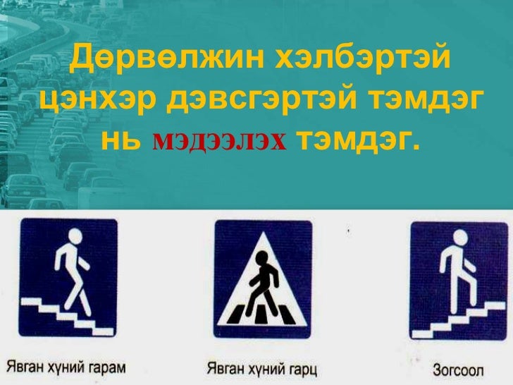 Замын хөдөлгөөний дүрэм 3-р анги