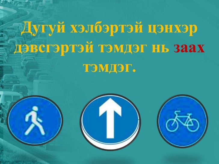 Замын хөдөлгөөний дүрэм 3-р анги