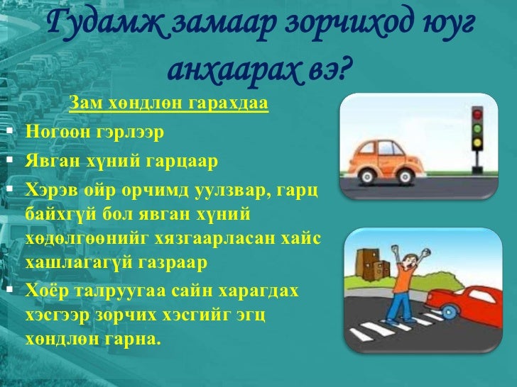 Замын хөдөлгөөний дүрэм 3-р анги