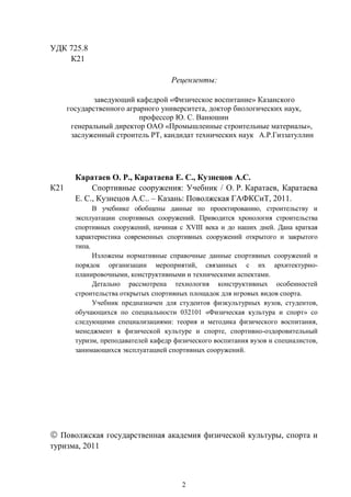 840.Спортивные Сооружения Учебник | PDF