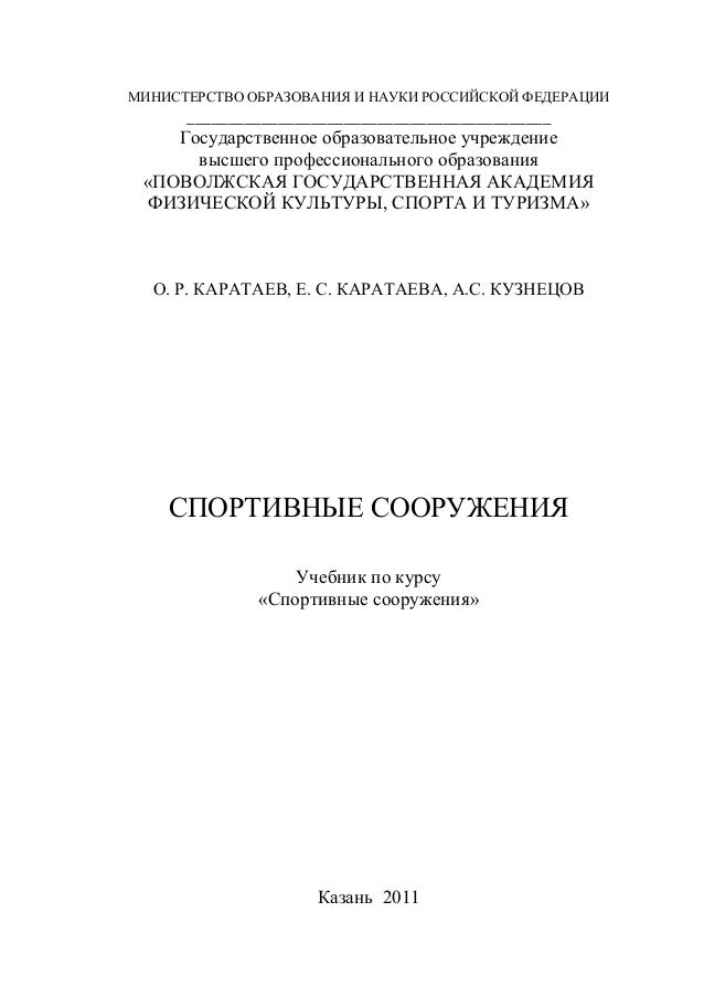 функции спортивных сооружений. спортивные сооружения учебник. спортивные сооружения учебник. каратаев оскар робиндарович. открытые и крытые спортивные сооружения.