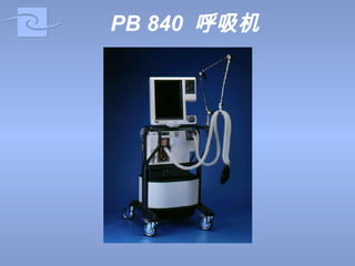 PB 840   呼吸机 