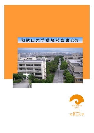 和 歌 山 大 学 環 境 報 告 書 2009
 