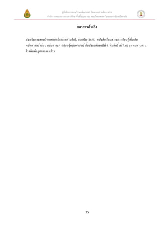 คูมือสื่อการสอนวิชาคณิตศาสตร โดยความรวมมือระหวาง
                  สํานักงานคณะกรรมการการศึกษาขั้นพื้นฐาน และ คณะวิทยาศาสตร จุฬาลงกรณมหาวิทยาลัย


                                               เอกสารอางอิง

สงเสริมการสอนวิทยาศาสตรและเทคโนโลยี, สถาบัน (2553) หนังสือเรียนสาระการเรียนรูเพิ่มเติม
คณิตศาสตร เลม 1 กลุมสาระการเรียนรูคณิตศาสตร ชั้นมัธยมศึกษาปที่ 6. พิมพครั้งที่ 7. กรุงเทพมหานคร :
โรงพิมพคุรุสภาลาดพราว




                                                       25
 