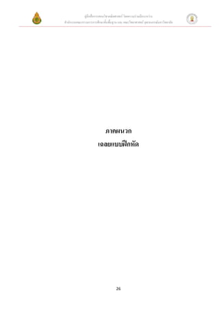 คูมือสื่อการสอนวิชาคณิตศาสตร โดยความรวมมือระหวาง
สํานักงานคณะกรรมการการศึกษาขั้นพื้นฐาน และ คณะวิทยาศาสตร จุฬาลงกรณมหาวิทยาลัย




                          ภาคผนวก
                        เฉลยแบบฝกหัด




                                     26
 