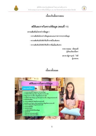 คูมือสื่อการสอนวิชาคณิตศาสตร โดยความรวมมือระหวาง
สํานักงานคณะกรรมการการศึกษาขั้นพื้นฐาน และ คณะวิทยาศาสตร จุฬาลงกรณมหาวิทยาลัย


                             เนื้อหาในสื่อการสอน




                             เนื้อหาทั้งหมด




                                      5
 