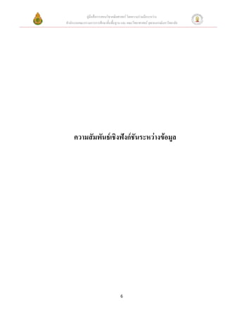 คูมือสื่อการสอนวิชาคณิตศาสตร โดยความรวมมือระหวาง
สํานักงานคณะกรรมการการศึกษาขั้นพื้นฐาน และ คณะวิทยาศาสตร จุฬาลงกรณมหาวิทยาลัย




     ความสัมพันธเชิงฟงกชันระหวางขอมูล




                                      6
 