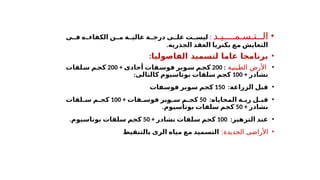 •
‫الـتـسـمــــيـد‬
:
‫ة‬ ‫درج‬ ‫ى‬ ‫عل‬ ‫ت‬ ‫ليس‬
‫ة‬ ‫عالي‬
‫ى‬ ‫ف‬ ‫ه‬ ‫الكفاء‬ ‫ن‬ ‫م‬
.‫الجذريه‬ ‫العقد‬ ‫بكتريا‬ ‫مع‬ ‫التعايش‬
•
‫الفاصوليا‬ ‫لتسميد‬ ‫عاما‬ ‫برنامجا‬
:
•
‫األ‬
‫الطيني'ة‬ ‫رض‬
:
200
+ ‫أحادى‬ ‫فات‬‫فوس‬ ‫وبر‬‫س‬ ‫م‬‫كج‬
200
‫لفات‬‫س‬ ‫م‬‫كج‬
+ ‫نشادر‬
100
:‫كالتالى‬ ‫بوتاسيوم‬ ‫سلفات‬ ‫كجم‬
•
:‫الزراعة‬ ‫قبل‬
150
‫فوسفات‬ ‫سوبر‬ ‫كجم‬
•
:‫المحاياه‬ ‫ة‬ ‫ري‬ ‫ل‬ ‫قب‬
50
+ ‫فات‬ ‫فوس‬ ‫وبر‬ ‫س‬ ‫م‬ ‫كج‬
100
‫لفات‬ ‫س‬ ‫م‬ ‫كج‬
+ ‫نشادر‬
50
.‫بوتاسيوم‬ ‫سلفات‬ ‫كجم‬
•
:‫التزهير‬ ‫عند‬
100
+ ‫نشادر‬ ‫سلفات‬ ‫كجم‬
50
.‫بوتاسيوم‬ ‫سلفات‬ ‫كجم‬
•
:‫الجديدة‬ ‫األراضى‬
‫بالتنقيط‬ ‫الرى‬ ‫مياه‬ ‫مع‬ ‫التسميد‬
 