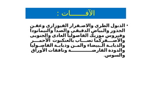 : ‫اآلفـــــــات‬
•
‫ن‬ ‫وعف‬ ‫الفيوزارى‬ ‫فرار‬ ‫واالص‬ ‫الطرى‬ ‫الذبول‬
‫والنيماتودا‬ ‫والصدأ‬ ‫الدقيقى‬ ‫والبياض‬ ‫الجذور‬
‫والجنوبى‬ ‫العادى‬ ‫الفاصوليا‬ ‫موزيك‬ ‫وفيروس‬
‫ر‬ ‫األحم‬ ‫بالعنكبوت‬ ‫اب‬ ‫تص‬ ‫فركما‬ ‫واألص‬
‫وليا‬ ‫الفاص‬ ‫ة‬ ‫وذباب‬ ‫ن‬ ‫والم‬ ‫بيضاء‬ ‫ال‬ ‫ة‬ ‫والذباب‬
‫األوراق‬ ‫ونافقات‬ ‫ة‬ ‫القارض‬ ‫والدودة‬
.‫والسوس‬
 