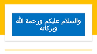 ‫هللا‬ ‫ورحمة‬ ‫عليكم‬ ‫والسالم‬
‫وبركاته‬
 