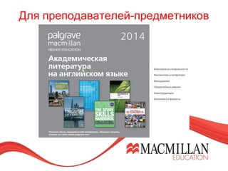 Для преподавателей-предметников
 