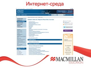 Интернет-среда
 