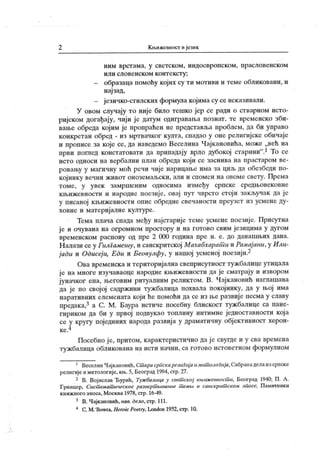 2 Кн.нжевност ијезнк
н и м вр ст ам а, у свет ск о м , и н до евр о п ск о м , п р асл о в ен ск ом
и л и сл о вен ск о м к о нт е к ст у :
- образаца помоћу којих су ти мотиви и теме обликовани, и
најзад,
- језичко-стилск их формула којима су се исказивали.
У овом случају то ниј е било тешко јер се ради о стварном исто-
ријском догађају, чији ј е датум одиграваља познат, те временско зби-
вање обреда којим је пропраћен не представља проблем, да би управо
конкретан обред - из мртвачког култа, снадао у оне религијске обичаје
и прописе за које се, да наведемо Веселина Чајкановића, може „већ на
први поглед констатовати да припадају врло дубокој старини".1 То се
исто односи на вербални план обреда који се заснива на прастаром ве-
ровању у магичну моћ речи чије нарицање има за цил>да обезбеди по-
којнику вечни ж ивот оноземаљски, али и спомен на овоме свету. Према
томе, у увек замршеним односима између српске средњовековне
књижевности и народне поезиј е, овај пут чврсто стој и закључак да ј е
у писаној књижевности опис обредне свечаности преузет из усмене ду-
ховне и материјалне културе.
Тема плача спада међу најстариј е теме усмене поезиј е. Присутна
је и очувана на огромном простору и на готово свим језицима у дугом
временском распону од пре 2 000 година пре н. е. до данашњих дана.
Налази се у Гилгамешу, и санскритској Махабхарат и и Рамај ани, у Или-
јади и Одисеји, Еди и Беовулфу, у нашој усменој поезији.2
Ова временска и територијална свеприсутност тужбалице утицала
је на многе изучаваоце народне књижевности да је сматрају и извором
јуначког епа, његовим ритуалним реликтом. В. Чајкановић наглашава
да је по својој садржини тужбалица похвала покојнику, да у њој има
наративних елемената који ће помоћи да се из ње развиј е песма у славу
предака,3 а С. М. Баура истиче посебну блискост тужбалице са пане-
гириком да би у првој подвукао топлину интимне једноставности која
се у кругу појединих народа развија у драматичну објективност херои-
ке.4
Посебно је, притом, карактеристично да ј е свугде и у сва времена
тужбалица обликована на исти начин, са готово истоветном формулном
1 ВеселинЧајкановић,CuiapaсрчскарелиГијаимишолоГчја,Сабраиаделаизсрпске
религије имитологије, књ.5, Београд 1994, стр.27.
2 В. Војислав Ђурић, Тужбалица у свет ској књижевност и, Београд 1940; П. А.
Гринцер, Сист емат ическое развертм вание т еми в санскрит ском зпосе, Памлтники
книж ного зпоса, Москва 1978,crp. 16-49.
3 В. Чајкановић,нав.дело,стр. 111.
4 С. M.'Bovvra, Heroic Poetry, London 1952,стр. 10.
 