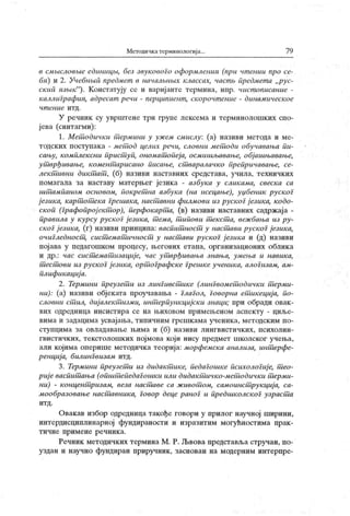 Методичк атерминологиј а.. 7 9
в cMbicnoebic сдшшцм, бсз звукового оформлсшш (при чт снии про се-
бп) и 2. Учебшнп предмст в началмш х классах, 4acmb прсдмет а „рус-
скип пзмк"
). Констатују се и варијанте термина, нпр. чист описание -
каллиграфин, адресат речи - перципиент , скорочт енис - динамическое
ч т с н и е и т д .
У речник су уврштене три групе лексема и терминолошких спо-
јева (синтагми):
1. Мет одички т ермини у ужем смислу: (а) називи метода и ме-
тодских поступака - мет од целих речи, словни мет оди обучавања пи-
сању, комплек сни прист уп, ономат опеј а, осмишљавање, објашњавање,
ут врђивање, комент арисано писањс, ст варалачко препричавање, се-
лект ивни дикт ат , (б) називи наставних средстава, учила, техничких
помагала за наставу матерњег језика - азбука у сликама, свеска са
штшмпаном основом, покрет на азбука (на исецање), уџбеник руск оГ
ј езика, карТ10П1Ска Грешака, наст авни филмови из руског ј езика, кодо-
скоп (Графопрој скт ор), перфокарт а, (в) називи наставних садржаја -
правила у курсу руск оГ ј език а, т сма, т ипови т ек ст а, веж бања из ру-
ског ј сзика, (г) називи принципа: васпит ност у настшви рускоГјезика,
очиГледност , сист смат ичност у наст ави рускоГ ј езика и (д) називи
пој ава у педагошком процесу, његових етапа, организационих облик а
и др.: час сист емат изације, час ут врђивања знања, умења и навик а,
т ест ови из рускоГј езика, орт оГрафске Грешке ученика, алоГизам, ам-
плификациј а.
2. Термини преузет и из лингивст ике (линГвомет одички т ерми-
ни): (а) називи објеката проучавања - ГлаГол, Говорна етшкециј а, по-
словни ст ил, диј алектшзми, инт ерпункцијски знаци; при обради овак-
вих одр едн и ц а и и си ст и р а се н а њ их ово м пр и м ењ ен ом асп ек т у
- ц и љ е-
вима и задацима усвајања, типичним грешк ама ученика, методским по-
ступцима за овладавање њима и (б) називи лингвистичких, психолин-
гвистичких, текстолошких пој мова кој и нису предмет школског учења,
али којима оперише методичка теорија: морфемска анализа, инт ерфе-
ренциј а, билинГвизам итд.
3. Термини преузет и из дидак т ике, педаГошке психологиј е, т ео-
риј е васпит ања (општ епедаГошки или дидак т ичко-мет одички т ерми-
ни) - концент ризам, веза наст аве са ж ивот ом, самоинст рукциј а, са-
мообразовање настшвника, Говор деце раноГ и предшколскоГ узраст а
и т д .
Овакав избор одредница такође говори у прилог научној ширини,
интердисциплинарној фундираности и изразитим могућностима прак-
т и ч н е п р и м ен е р еч н и к а.
Речник методичких термина М . Р. Љвова представља стручан, по-
уздан и научно фундиран приручник , заснован на модерним интерпре-
 