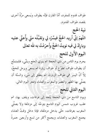 الحج والعمرة مع مواقيت الصلاة | PDF
