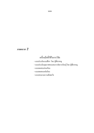 มมม
ภาคผนวก 2
เครื่องมือที่ใชในการวิจัย
- แบบประเมินแบบฝกฯ โดย ผูเชี่ยวชาญ
- แบบประเมินคุณภาพของแผนการจัดการเรียนรูโดย ผูเชี่ยวชาญ
- แบบทดสอบกอนเรียน
- แบบทดสอบหลังเรียน
- แบบสอบถามความพึงพอใจ
 