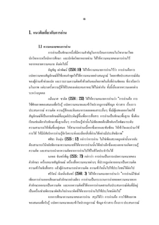 ฒ
1. แนวคิดเกี่ยวกับการอาน
1.1 ความหมายของการอาน
การอานเปนทักษะหนึ่งที่มีความสําคัญในการเรียนการสอนในวิชาภาษาไทย
นักวิชาการหรือนักการศึกษา และนักจิตวิทยาหลายทาน ไดใหความหมายของการอานไว
หลากหลายความหมาย ดังตอไปนี้
อัญชัญ เผาพัฒน (2534: 10) ไดใหความหมายการอานไววา การอานคือการ
แปลความของสัญลักษณที่ใชแทนคําพูดใหไดความหมายอยางสมบูรณ โดยอาศัยประสบการณเดิม
ของผูอานเขาชวยแปล และรวบรวมความคิดเขาดวยกันจนเกิดภาพในสิ่งที่อานชัดเจน ที่เราเรียกวา
มโนภาพ แตบางครั้งความรูที่ไดรับของแตละคนอาจจะไดไมเทากัน ทั้งนี้เนื่องจากความแตกตาง
ระหวางบุคคล
แมนมาส ชวลิต (2534 : 232) ไดใหความหมายการอานวา “การอานคือ การ
ใชศักยภาพของสมองเพื่อรับรู แปลความหมายและเขาใจปรากฎการณขอมูล ขาวสาร เรื่องราว
ประสบการณ ความคิด ความรูสึกและจินตนาการตลอดจนสาระอื่นๆ ซึ่งมีผูแสดงออกโดยใช
สัญลักษณที่เปนลายลักษณที่มนุษยประดิษฐขึ้นเพื่อการสื่อสาร การอานเปนทักษะพื้นฐาน ซึ่งตอง
เรียนเชนเดียวกับทักษะพื้นฐานอื่นๆ การเรียนรูเทานั้นไมเพียงพอตองฝกฝนหรือพัฒนาระดับ
ความสามารถใหเพิ่มขึ้นอยูเสมอ ใหสามารถอานเนื้อหาซึ่งยากและซับซอน ใหเขาใจและนํามาใช
การได ใหมีนิสัยรักการอานรูจักวิเคราะหและเลือกสิ่งที่อานไดอยางมีประสิทธิภาพ”
ศศิธร อินตุน (2535 : 12) กลาววาการอาน ไมใชเพียงสะกดถูกเทานั้นหากยัง
ตองสามารถวินิจฉัยพิจารณาความหมายที่ไดจากการอานนั้นไดอยางลึกซึ่งและแตกฉานเกิดความรู
ความคิด และสามารถนําเอาความคิดจากการอานไปใชในชีวิตประจําวันได
นภดล จันทรเพ็ญ (2535: 73) กลาววา การอานเปนการแปลความหมายของ
ตัวอักษร เครื่องหมายสัญลักษณ เครื่องสื่อความหมายตางๆ ที่ปรากฏแกตาออกมาเปนความคิด
ความเขาใจเชิงสื่อสาร แลวผูอานสามารถนําความคิด ความเขาใจนั้นไปใชประโยชนไดตอไป
ศรีรัตน เจิงกลิ่นจันทร (2544: 3) ไดใหความหมายการอานวา “การอานมิใชแต
เพียงการอานออกเสียงตามตัวอักษรอยางเดียว การอานเปนกระบวนการถายทอดความหมายจาก
ตัวอักษรออกมาเปนความคิด และจากความคิดที่ไดจากการอานผสานกับประสบการณเดิมที่มีอยู
เปนเครื่องชวยพิจารณาตัดสินใจนําแนวคิดที่ไดจากการอานไปใชประโยชนตอไป”
จากการศึกษาความหมายของการอาน สรุปไดวา การอานคือ การใชศักยภาพ
ของสมองเพื่อรับรู แปลความหมายและเขาใจปรากฏการณ ขอมูล ขาวสาร เรื่องราว ประสบการณ
 