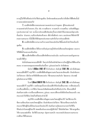 ศ
ความรูไปใชในชีวิตประจําวันไดอยางถูกตอง มีหลักเกณฑและมองเห็นวาสิ่งที่เขาไดฝกฝนนั้นมี
ความหมายตอเขาตลอดไป
7. แบบฝกหัดที่ดีควรตอบสนองความแตกตางระหวางบุคคล ผูเรียนแตละคนมี
ความแตกตางกันในหลายๆ ดาน เชน ความตองการ ความสนใจ ความพรอม ระดับสติปญญา
และประสบการณ ฯลฯ ฉะนั้นการทําแบบฝกหัดแตละเรื่องควรจัดทําใหมากพอและมีทุกระดับ
ตั้งแตงาย ปานกลาง จนถึงระดับคอนขางยาก เพื่อวาทั้งเด็กเกง กลาง และออนจะไดเลิกทําได
ตามความสามารถ ทั้งนี้เพื่อใหเด็กทุกคนประสบความสําเร็จในการทําแบบฝกหัด
8. แบบฝกหัดที่ดีควรสามารถเราความสนใจของนักเรียนไดตั้งแตหนาปกไปจนถึงหนา
สุดทาย
9. แบบฝกหัดที่ดีควรไดรับการปรับปรุงควบคูไปกับหนังสือแบบเรียนอยูเสมอ และควร
ใชไดดีทั้งในและนอกหองเรียน
10. แบบฝกหัดที่ดีควรเปนแบบฝกหัดที่สามารถประเมิน และจําแนกความเจริญงอกงาม
ของเด็กไดดวย
ดังนั้นลักษณะของแบบฝกที่ดี จึงควรคํานึงถึงหลักจิตวิทยาการเรียนรูผูเรียนไดศึกษาดวย
ตนเอง ความครอบคลุมและสอดคลองกับเนื้อหา รูปแบบนาสนใจ คําสั่งชัดเจน
บิลโลว (Billow 1962 : 87 อางในประภา ตันติวุฒิ 2542: 26) กลาวถึงลักษณะ
ของแบบฝกที่ดีไว สรุปไดวา แบบฝกที่ดีตองดึงดูดความสนใจและสมาธิของเด็ก เรียงลําดับจาก
งายไปหายาก เปดโอกาสใหเด็กฝกเฉพาะอยาง ใชภาษเหมาะสมกับวัย วัฒนธรรม ประเพณี
ภูมิหลังทางภาษาใหเด็ก
รีเวอร (River 1968 97-705 อางในประภา ตันติวุฒิ 2542: 26) กลาวถึงลักษณะ
ของแบบฝกไว สรุปไดวา บทเรียนทุกเรื่องควรมีแบบฝกใหนักเรียนฝกมากพอ การฝกแตละครั้ง
ควรเปนบทฝกสั้นๆ การใชประโยคและคําศัพทสอดคลองกับชีวิตประจําวัน เปนแบบฝกที่
สงเสริมความคิด ควรเปนแบบฝกหลายๆ รูปแบบ และควรฝกจากสิ่งที่นักเรียนเรียนมาแลว และ
สามารถนําไปใชประโยชนในชีวิตประจําวันได
สรุปไดวา แบบฝกที่ดีควรดึงดูดความสนใจของผูเรียนได โดยใชภาพ หรือ
ขอความที่ตรงกับความสนใจของผูเรียน เรียงลําดับจากงายไปยาก ใชภาษาที่เหมาะสมกับวัย
สามารถใชกับผูเรียนที่เรียนเกงและเรียนออนได สงเสริมความคิดและสามารถนําไปใชใน
ชีวิตประจําวันของผูเรียนได สอดคลองกับแนวทางปฏิบัติดังนี้ ใชหลักจิตวิทยา ใชภาษาถูกตอง
ใหความหมายตอชีวิต คิดไดเร็วและสนุก ปลุกความสนใจ เหมาะสมกับวัยและความสามารถ
อาจศึกษาไดดวยตนเอง
 