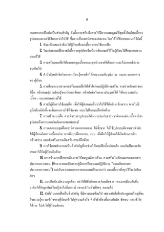 ส
เอกสารแบบฝกหัดเปนสวนสําคัญ ดังนั้นการสรางจึงควรใหมีความสมบูรณที่สุดทั้งในดานเนื้อหา
รูปแบบและกลวิธีในการนําไปใช ซึ่งควรเปนเทคนิคของแตละคน โดยไดใหขอเสนอแนะไวดังนี้
1. พึงระลึกเสมอวาตองใหผูเรียนศึกษาเนื้อหากอนใชแบบฝก
2. ในแตละแบบฝกอาจมีเนื้อหาสรุปยอหรือเปนหลักเกณฑไวในผูเรียนไดศึกษาทบทวน
กอนก็ได
3. ควรสรางแบบฝกใหครอบคลุมเนื้อหาและจุดประสงคที่ตองการและไมยากหรืองาย
จนเกินไป
4. คํานึงถึงหลักจิตวิทยาการเรียนรูของเด็กใหเหมาะสมกับวุฒิภาวะ และความแตกตาง
ของผูเรียน
5. ควรศึกษาแนวทางการสรางแบบฝกใหเขาใจกอนปฏิบัติการสราง อาจนําหลักการของ
ผูอื่น หรือทฤษฎีการเรียนรูของนักการศึกษา หรือนักจิตวิทยามาประยุกตใช ใหเหมาะสมกับ
เนื้อหา และสภาพการณได
6. ควรมีคูมือการใชแบบฝก เพื่อใหผูสอนคนอื่นนําไปใชไดอยางกวางขวาง หากไมมี
คูมือตองมีคําชี้แจงขั้นตอนการใชที่ชัดเจน แนบไปในแบบฝกหัดดวย
7. การสรางแบบฝก ควรพิจารณารูปแบบใหเหมาะสมกับธรรมชาติของแตละเนื้อหาวิชา
รูปแบบจึงควรแตกตางกันตามสภาพการณ
8. การออกแบบชุดฝกควรมีความหลากหลาย ไมซ้ําซาก ไมใชรูปแบบเดียวเพราะจําทํา
ใหผูเรียนเกิดความเบื่อหนาย ควรมีแบบฝกหลายๆ แบบ เพื่อฝกใหผูเรียนไดเกิดทักษะอยาง
กวางขวาง และสงเสริมความคิดสรางสรรคอีกดวย
9. การใชภาพประกอบเปนสิ่งสําคัญที่จะชวยใหแบบฝกนั้นนาสนใจ และยังเปนการพัก
สายตาใหกับผูเรียนอีกดวย
10. การสรางแบบฝกหากตองการใหสมบูรณครบถวน ควรสรางในลักษณะของเอกสาร
ประกอบการสอน (ศึกษารายละเอียดจากคูมือการฝกอบรมปฏิบัติการ “การผลิตเอกสาร
ประกอบการสอน”) แตเนนความหลากหลายของแบบฝกมากกวา และเนื้อหาที่สรุปไวจะมีเพียง
ยอๆ
11. แบบฝกตองมีความถูกตอง อยาใหมีขอผิดพลาดโดยเด็ดขาด เพราะเหมือนกับยื่น
ยาพิษใหกับลูกศิษยโดยรูเทาไมถึงการณ เขาจะจําในสิ่งที่ผิดๆ ตลอดไป
12. คําสั่งในแบบฝกเปนสิ่งสําคัญ ที่มิควรมองขามไป เพราะคําสั่งคือประตูบานใหญที่จะ
ไขความรูความเขาใจของผูเรียนเขาไปสูความสําเร็จ คําสั่งจึงตองสั้นกะทัดรัด ชัดเจน และเขาใจ
ไดงาย ไมทําใหผูเรียนสับสน
 
