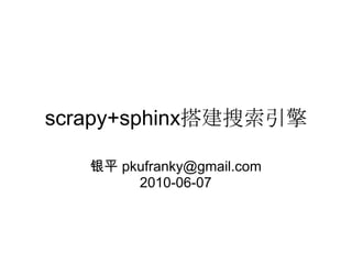 scrapy+sphinx搭建搜索引擎

   银平 pkufranky@gmail.com
        2010-06-07
 