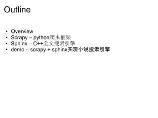 scrapy+sphinx搭建搜索引擎 | PPT