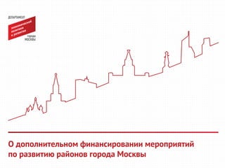 О дополнительном финансировании мероприятий
по развитию районов города Москвы

 