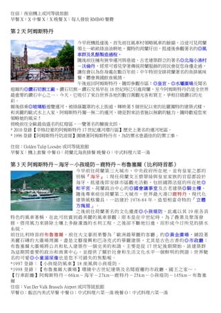 住宿：夜宿機上或同等級旅館
早餐 X：X 中餐 X：X 晚餐 X：每人發放 RMB40 餐費
第 2 天 阿姆斯特丹
今早班機抵達後，首先前往風車村領略風車的餘韻，沿途可見荷蘭
領土一畝畝綠油油耕地，獨特的荷蘭圩田，抵達後參觀著名的◎風
車群及乳酪製造過程。
隨後前往擁有狹窄運河與巷道、古老建築群立的著名◎北海小漁村
－沃倫丹，經常可看見穿著傳統荷蘭服飾的居民會從您身邊走過，
讓你會以為你身處在數百年前；中午特別安排荷蘭著名的魚排風味
餐，體會異國飲食風情。
午後返回阿姆斯特丹，隨即參觀市區：◎皇宮、◎水壩廣場及聞名
遐爾的◎鑽石切割工廠，鑽石切割－鑽石交易早在 16 世紀時已引進荷蘭，至今阿姆斯特丹仍是全世界
最重要的鑽石中心之一。今天，它吸引了來自世界各地的數百萬觀光客和買主，爭相目睹鑽石的光
彩。
爾後搭乘◎玻璃船遊覽運河，被綠蔭籠罩的水上街道，輝映著 5 個世紀以來的壯麗獨特的建築式樣，
和美麗的歐式水上人家，阿姆斯特丹獨一無二的運河，總是對來訪者施以無窮的魅力，隨時歡迎您來
領略她的風采！
傍晚前往全歐最負盛名的紅燈區，一覽著名的櫥窗女郎。
* 2010 登錄【辛格拉夏的阿姆斯特丹 17 世紀運河環行區】歷史上著名的運河地區。
* 1996 登錄【阿姆斯特丹防波堤】圍繞著阿姆斯特丹市，為防禦水患最佳的防禦工事。
住宿：Golden Tulip Loosdre 或同等級旅館
早餐 X：機上套餐 中餐 O：荷蘭北海魚排餐 晚餐 O：中式料理六菜一湯
第 3 天 阿姆斯特丹－海牙－小孩堤防－鹿特丹－布魯塞爾（比利時首都）
今早前往荷蘭第三大城市，中央政府所在地，並有皇家之都的
別稱『海牙』；現任荷蘭女王碧翠絲與皇室家族的官邸都設於
海牙。抵達後即安排市區觀光活動，包括國際法庭的所在地◎
和平宮、荷蘭政治中心的◎國會議事堂及古老建築◎騎士樓。
隨後專車前往荷蘭第二大城市，世界最大港口鹿特丹，現代化
建築風格獨具。一訪建於 1978-84 年，造型相當奇特的「立體
方塊屋」。
之後前往荷蘭著名的文化遺產◎小孩堤防，此處以其 19 座各具
特色的風車著稱，在此可欣賞到最美麗的風車景觀；原本是在中世紀時，為了農業及聚落發
展，借用風力來排除土壤上多餘灌溉的水利工程，之後卻不斷地衍進，而形成今日所見的排水
系統。
前往比利時首府布魯塞爾，前往大文豪雨果譽為「歐洲最華麗的客廳」的◎黃金廣場，鋪設著
美麗石磚的大廣場周圍，盡是文藝復興和巴洛克式的華麗建築，尤其是古色古香的◎市政廳；
布魯塞爾大廣場將公共和私人建築作一個完美的和諧，主要是從 17 世紀後期開始。該建築群
為這期間重要的政治和商業中心，並提供了關於社會和生活文化水平一個鮮明的例證；世界馳
名的可愛◎小童溺尿像也是您不可錯失的焦點喔。
*1997 登錄：【小孩堤防風車】18 座風與小孩堤防。
*1998 登錄：【布魯塞爾大廣場】環繞中古世紀建築及名聞遐邇的市政廳、國王之家…。
【行車距離】阿姆斯特丹－66km－海牙－27km─鹿特丹－25km－小孩堤防－145km－布魯塞
爾
住宿：Van Der Valk Brussels Airport 或同等級旅館
早餐 O：飯店內美式早餐 中餐 O：中式料理六菜一湯 晚餐 O：中式料理六菜一湯
 