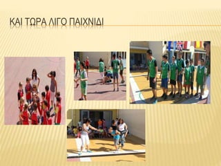 ΚΑΙ ΤΩΡΑ ΛΙΓΟ ΠΑΙΧΝΙΔΙ
 