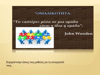 Ευχαριστούμε όλους τους μαθητές για τη συνεργασία
τους.
 