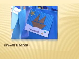 ΑΠΟΛΑΥΣΤΕ ΤΗ ΣΥΝΕΧΕΙΑ…
 