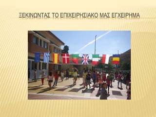 ΞΕΚΙΝΩΝΤΑΣ ΤΟ ΕΠΙΧΕΙΡΗΣΙΑΚΟ ΜΑΣ ΕΓΧΕΙΡΗΜΑ
 