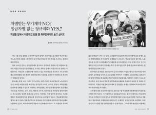 현 장 의    이 모 저 모




     차별받는 무기계약 NO!
     임금차별 없는 정규직화 YES!!
     학생들 앞에서 차별대접 받을 땐 쥐구멍에라도 숨고 싶어요


                                  김 은 숙 전국여성노동조합 조직국장



                                                        ‘전국학교비정규직노동자 결의대회’ 참여한 조합원들 모습



      지난 1월 18일 광화문 교육과학기술부 앞에서 전국여성노동조합과 학교비정규         많은 문제들이 나타나고 있다. 고용불안과 임금문제처럼 전 직종에 걸친 문제도 있
     직노조추진위 조합원 1천여명이 모여 학교비정규직 처우개선을 촉구하는 결의대          고 개별직종별로 각기 다양한 문제점들이 나타난다. 학교급식실의 경우에는 노동
     회를 열었다.                                            강도를 무시한 조리원 배치기준 때문에 급식조리원들은 모두 골병이 들고 있으며
      영하 10도를 밑도는 엄동설한에도 불구하고 전국에서 관광버스를 대절하여 올         방학 중 비근로직종의 경우에는 학기 중 휴무일을 방학 중에 출근하여 채우라는 일
     라온 이들은 학교급식실과 행정실, 도서관, 과학실 등에서 비정규직으로 일하는 사       당제 취급을 당하고 있다.
     람들이다. 저임금과 고용불안에 시달리고 있는 학교현실을 폭로하고 시도교육청           전국여성노동조합은 2002년부터 급식조리원의 가입을 계기로 학교비정규직의
     별로 천차만별인 처우개선에 대한 통일적인 기준안을 교과부가 마련하도록 촉구하         문제가 심각함을 인식하고 근로실태를 파악하기 시작했다. 2003년에는 실태조사
     기 위해 모인 것이다.                                       와 함께 지역별 순회 토론회, 관련기관과의 간담회 등을 개최하며 사회적 이슈로 부
      학교에는 학생, 교사 그리고 있으나 없는 듯한 존재인 학교비정규직 노동자들이        각시켰다. 또한 학교비정규직 차별철폐 촉구대회를 개최하고 교과부 앞 집회와 인
     있다. 아이들 따뜻한 밥을 책임지는 급식실의 조리원, 조리사, 영양사, 과학실험을      터넷시위, 직종별 차별철폐 결의대회 등 끊임없는 투쟁을 전개하며 학교비정규직
     안전하게 진행될 수 있도록 지원하는 과학실험원, 교무실과 행정실에서 온갖 행정        처우개선마련을 촉구했다.
     서류 등을 처리하는 교무, 전산, 행정직 근무자, 특수아동을 하루종일 밀착지원하        그 투쟁의 결과 교육과학기술부는 2004년 7월 ‘학교회계직원계약관리지침안’을
     는 특수교육원, 방과후 돌봄교실 근무자, 이외에도 각종 업무에 종사하는 직군을        시행하기에 이른다. 이 지침안으로 일용잡급직이라는 용어가 폐지되고 학교회계
     통틀어 학교회계직이라 칭하는데 전국적으로 10만명이 넘는다. 학교회계직이란          직으로 바뀌었으며 전국적으로 천차만별이었던 근로조건을 단일한 기준으로 적용
     명칭이 붙기 전에는 일용잡급직으로 분류되어 온갖 차별과 저임금에 무방비상태로         하고 정규직과의 차별해소를 위해 5년간 단계적인 임금인상안을 마련했다. 또한
     노출되어 있었다. 학교회계직의 직종이 수십개에 이르다보니 각 직종별로 무수히         법적으로 보장된 각종 권리를 찾을 수 있게 되었다. 그러나 처우개선안은 미봉책일


28   일하는 여성                                                                                 겨울•여든다섯번째   29
 