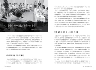 세 계 의 창                                              라과의 MEC(Maria Elena Cuadra, 일하는 여성과 실업여성 운동)의 경험은 한국
                                                          활동가들에게 커다란 관심을 불러 일으켰다.
                                                           여성 노동자와 지역 여성들을 조직하고, 교육하고, 리더로 키워내며, 캠페인을
                                                          하는 그 활동 자체는 우리와 다르지 않았다. 하지만, 75,000명의 회원을 조직하고
                                                          2,500명이 넘는 조직가를 키워내는 그들의 비결은 무엇일까? 어떻게 여성 노동이
                                                          라는 주제를 가지고 지역으로 파고들고 여성들에게 접근했을까?
                                                           지난 기간 한국의 여성운동은 어떤 영역 못지않게 열심히 활동해 왔고 이에 따른
                                                          성과도 있었다. 그러나 빈곤의 여성화, 여성 노동의 비정규직화가 심화되고 있는
                                                          상황에서 여성 노동/빈곤 의제의 대중화는 사회적으로 중요한 과제로 인식되었고,
                                                          이에 여성노동/빈곤운동을 지역화, 대중화해야 한다는 인식이 적극적으로 제기되
     니카라과 여성운동을 만나다                                       고 있다. 이러한 고민의 결과로 니카라과 방문 프로그램이 만들어졌다.


                                      이 례 교 인천여성노동자회 회장

                                                          방문 일정을 통해 본 니카라과 여성들

      니카라과 국제교류에 대한 결정을 하고 2번의 사전 워크샵 하면서 기대감이 부풀          9월 25일부터 10월 6일까지(미국 일정 3일 포함) 일하는여성아카데미, 전국여
     었다. 중남미 대륙의 낭만적인 분위기에 잠시 취할 수 있을 거라는 바램과 함께 혁        성노동조합, 한국여성노동자회 활동가들이 니카라과의 여성 노동 운동 관련 단체
     명정부가 들어선 나라인만큼 도시의 변화, 새로운 정책들, 사람들의 표정 등을 상         를 방문하여 이들의 활동을 배우고, 한국의 경험을 나누고 돌아왔다. 니카라과에서
     상하였다. 영화의 장면들을 떠올리고, 소설을 읽고 멋진 모습을 그려보면서, 한껏         는 여성노동운동단체, 노조 여성활동가들의 연대 조직, 반폭력 네트워크, 중미 여
     부풀어 오른 마음을 안고, 중남미대륙으로 출발했다.                         성재단, 빈곤지역 교육센터, 지역 여성농민회, 여성기업인협회, 수출자유지역 등
      니카라과는 한국의 반대편에 있는 나라이다. 한국과는 무려 14시간의 시차가 있         을 방문하였다.
     다. 인천에서 비행기를 타고 일본과 미국을 거쳐 24시간을 하늘에서 보내고 니카라         이 방문 프로그램을 통해 참가자들은 단순히 단체 방문에서 끝나는 것이 아니라
     과의 수도 마나과의 아우구스토 산디노 공항에 도착했다.                       니카라과의 정치, 사회, 경제적 맥락 속에서 오늘날을 이해하고자 노력했다. 무장
                                                          혁명, 미국의 제재, 그로 인한 빈곤, 정치적 역동 등 다양한 굴곡을 거친 니카라과를
                                                          이해하고 좌파 정부의 재등장, 빈곤 해결을 위한 정책, 신정부 지지층과 여성운동
     왜 니카라과에 가야 했을까!                                      과의 갈등 등 오늘날의 니카라과 사회와 그 역동을 배경으로 여성노동운동이 세력
                                                          화와 조직화를 통해 자신들의 활동을 어떻게 지역화, 대중화 하고 있는가에 대해 알
      2009년 개최되었던 ‘대안적 조직화 전략을 위한 국제 워크샵’에 남미, 아프리카,      고자 했다.
     오세아니아, 아시아 4개 대륙 14개국 60여명의 활동가가 모여 새로운 활동 방향을        프로그램은 니카라과의 내용을 배우는 한편, 풍부한 여성노동운동의 경험을 나
     모색했었다. 많은 흥미로운 논의들과 자극이 될 경험들이 공유되었는데 특히 니카          누는 양방향 교류 프로그램이 진행되었다. 예를 들어 첫날은 니카라과와 한국의 정


32   일하는 여성                                                                                         겨울•여든다섯번째    33
 