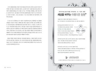 그러나 종합편성채널 사업자 선정 과정을 들여다보면 긍정의 눈길로만 바라보기
     어려운 점이 많다. 한나라당과 정부는 ‘글로벌 미디어 그룹의 필요성’을 당위로 내
     세우며 종합편성채널을 주요 내용으로 하는 미디어법을 개정했고, 관련 전문가들
                                                          한 국 여 성 노 동 자 회 를     후 원 하 는    또     다 른    방 법
     은 글로벌 미디어 그룹 창출이 목적이라면 종합편성채널 사업자 수는 하나면 된다
     는 의견이 다수였다. 그러나 선정 결과, ‘조 중 동’을 포함한 5개 사업자에게 그 혜
                              ··                        세상을 바꾸는 아름다운 동행*
     택이 돌아갔다.

                                                        ‘세상을 바꾸는 아름다운 동행’ 캠페인은 <한겨레21>이
      ‘조 중 동’으로 대변되는 보수 언론이 지상파에 버금가는 영향력을 지닌 종합편
        ··                                              창간 15주년을 맞아 시민사회단체와 연대하는 상시 제휴 프로그램입니다.
     성채널의 사업자가 되었다. 편향된 방송 제작, 방송의 보수화는 불 보듯 뻔한 일이
     다. 과도한 방송광고 경쟁 때문에 광고료에 거품이 생기고 그 부담은 고스란히 소비      한국여성노동자회 회원 뿐만 아니라 누구나
                                                                                                 회원
     자, 곧 시청자에게 부담될 것이다. 또한 많은 사업자가 방송시장에 뛰어들면서 시       기부단체를 한국여성노동자회로 지정하여       연말 소득공제               <한겨레21>
                                                                                   영수증 발급                정기구독신청
     청자의 눈길을 끌어 경쟁력을 갖기 위해 선정적인 콘텐츠를 무분별하게 생산해 낼        <한겨례21> 정기구독을 신청할 경우,
     것이다. 유럽 OECD 국가 중 일부는 신문 방송 겸영을 시행하고 있지만 완전한 규
                             ·                          구독료의 10%한도내에서 회원님의 이름으로           한국여노         한겨레21

     제완화가 아니라 적절한 제한을 둠으로써 방송의 공영성을 유지하고 있다. 보수 언       한국여성노동자회에 후원하실 수 있습니다.              후원, 기부금 전달
     론의 방송진출이 방송의 공영성을 저해할까 우려된다.                       추가 구독료 없이 <한겨례21> 구독과 후원을 함께 하실 수 있습니다.


      방송의 역할은 양질의 콘텐츠를 시청자에게 제공하고, 사회의 비판적 감시자로         <한겨례21>을 재구독, 혹은 신규구독 신청하시는 일하는 여성독자여러분들!
     서의 목소리를 내는 것에 있다. 보수 신문사의 방송사업 진출, 종합편성채널이라는       신청시 기부단체를 ‘한국여성노동자회’로 지정하시면
     새로운 시도가 시청자에게, 나아가 우리 사회에 어떠한 영향을 미치는지 앞으로 관       ‘아름다운 동행’ 캠페인에 참여하실 수 있습니다.
     심 있게 지켜봐야할 것이다.

                                                        재구독 혹은 신규구독 신청 시 한 마디만 덧붙여 주세요.
                                                        “아름다운 동행 캠페인에 참여합니다. 후원단체는 한국여성노동자회입니다.”
                                                        인터넷 신청 시에는 한국여노 홈페이지(www.kwwnet.org)
                                                        아름다운 동행 배너를 클릭해서 신청해 주세요.




                                                         ✽ 아름다운 동행에 참여하신 후원금은 연말정산 때 소득공제를 받으실 수 있습니다.




40   일하는 여성
 