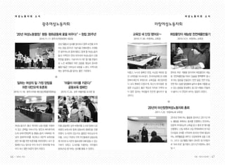 여 성 노 동 자 회   소 식                                                                                        여 성 노 동 자 회     소 식


                         광주여성노동자회                                                      마창여성노동자회

      ‘20년 여성노동열정! 평등 평화공동체 꽃을 피우다! ’ - 창립 20주년
                     ·                                              교육장 새 단장 했어요~                희망품앗이 재능방 천연제품만들기
                      2010.11.11 광주서구문화센터 대강당                           2010.11.30. 마창여노 교육장            2010.12.9. 마창여노 교육장

                                    20년 활동과 성과를 정리하고 향후 비젼을 모색
                                    하는 창립 20주년 기념식을 진행하였다. 오랫동
                                    안 광주여노와 함께 해왔고 함께 할 여성노동자
                                    들과 지역민이 한데 어우려져 여성노동자 신명
                                    한판을 벌렸다. 기념식의 뜨거운 열기를 온몸으
                                    로 느낀 회원들은 벅찬 감동을, 열심히 준비한
                                    활동가들은 자부심과 보람을 느꼈다. 지역사회
                                    에는 광주여노를 알리는 좋은 기회였다.
                                                                 어둡고, 누수로 얼룩진 천장, 수납장 제대로 없       한파로 추운 겨울을 맞이하여 희망품앗이 재능
                                                                 던 교육장을 떠나보냈다. 한국여성재단과 태평         방 천연제품만들기에서 입술을 빤짝빤짝 빛나
                                                                 양복지재단의 후원으로 교육장을 새단장하였           게 하는 립밤을 만들었다. 천연 밀랍, 천연 오일,
       일하는 여성의 일 가정 양립을
                ·                      ‘마을이 아이를 키운다! ’           다. 보다 환해진 조명과 벽, 최신식 유리칠판, 깔     천연 왁스 등을 립밤통에 넣어서 올해 겨울을 날
         위한 대안모색 토론회                     공동보육 캠페인                끔한 수납공간, 좋은 책상과 의자로 지역의 보        수 있는 립밤을 완성했다. 동그란 라벨도 만들어
     2010.11.18. 광주시의회 예산결산특별위원회실    2010.11.26. 상무 버들마을 도서관 앞   다 많은 일하는 여성들의 든든한 울타리가 될         서 붙이니 더 멋있어 보이는 립밥이 되었다.
                                                                 것이다.




                                                                                  20년차 마산창원여성노동자회 총회
                                                                                       2011.1.22. 마창여노회 교육장

                                                                                                  2010년 한해 여노 활동을 정리하고 2011년 여
                                                                                                  노 활동을 계획하는 총회를 진행했다. 한국여노
     여성노동자가 출산 육아에 노동시장을 이탈하
              ·                     마을 공동체인 상무 버들마을 도서관 앞에서 20                                    임윤옥 부대표님의 교육을 듣고 총회 본 행사를
     지 않고 경력을 지속시키는 방안과 육아휴직제       여명의 보육사와 함께 공동보육 캠페인을 진행                                      진행했다. 신입 회원과 신입 후원회원의 반가운
     도와 보육지원정책 등 돌봄노동의 사회화로 여       하였다. 도서관이 있는지도 몰랐던 부모님과 아                                     인사말로 3부를 시작하여 2010년 한해 열심히
     성의 경제적지위를 개선하고 대안적 보육모델        이들, 그리고 주변의 지역 주민들에게 공동보육                                     여노 회원활동을 해주신 모범회원께 상을 드렸
     방안 제시를 위한 토론회를 개최하였다. 내가 경     에 의미와 도서관의 필요성에 대해 알릴 수 있는                                    다. 그리고 상근활동가들이 준비한 장기자랑으
     험했던 또는 앞으로 우리 자녀가 겪어야할 주제      기회가 되었고 도서관을 이용하는 아이들이                                        로 ‘하하 호호’ 즐거웠다. 2011년 마창여노 화이
     이다 보니 열띤 토론의 장이 되었다.           50%이상 증가하는 성과를 올릴 수 있었다.                                      팅~!


46    일하는 여성                                                                                                        겨울•여든다섯번째       47
 